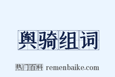 舆骑组词是什么意思的图片